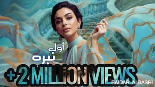 Baidar Albasri - AWAL NABRA - official  Lyrics Video  - بيدر البصري  - أول نبره