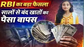 New banking updatesसालों से बंद खातों का पैसा अब मिलेगा वापस | पूरी जानकारी