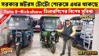 সরকার মটরস টোটো শোরুমে এখন থাকছে Toto E-Rickshaw ডিলারশিপের বিশেষ সুবিধা