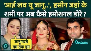 Mohammed Shami की पत्नी Hasin Jahan का Instagram Video Viral पति शमी को लताड़ा, पोस्ट में कैसी चर्चा