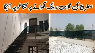 Aluminium and glass railing price in Pakistan l glass railing lagwane per Kitna kharcha ata  ha grey