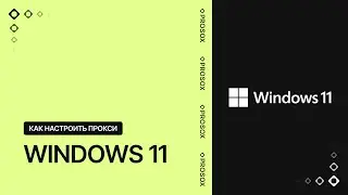 Как настроить прокси на Windows 11