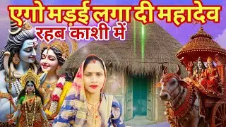 2025 का तहलका शिवचर्चा गीत | rambha devi | Non Stop Shiv Charcha Bhajan |Shiv Charcha Geet Jukebox