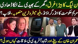 PML-N's Downfall:| Maryam's Secret Govt | Blue Metro Failure | Imran's Son & Afridi Meet