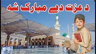 Pashto New Naat || Pashto Naat || Da Iazat Dy Mubarak Sha || Pashto Naat
