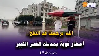 من القصر الكبير: الله يرحمنا قد النفع..أمطار قوية بالمدينة فهاد اللحظات..الله يدير الخير