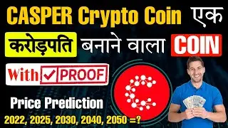 Casper Crypto Coin एक करोड़पति बनाने वाला Coin? | Casper Coin Price Prediction | CSPR coin | Crypto