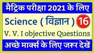 Bihar board Matric Science Questions 2021 | Class 10th most important objective Questions 2021