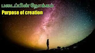 Class 5 / படைப்பின் நோக்கம் - Purpose of creation / Science of Self Realization - 5