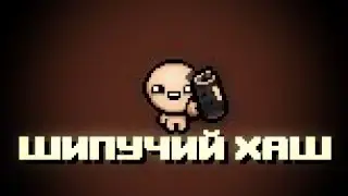 Айзек и Шипучий Хаш