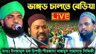 🔴LIVE🔴মাওঃ ইনজামুল হক চিশতী-8001268756-পীরজাদা নাজমুস সাহাদাত সিদ্দিকী ভাইজান/ভাঙ্গড় থেকে