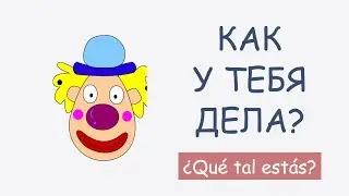 Cómo preguntar por el estado de ánimo en RUSO