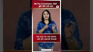 Pay Commission Update  |8th Pay Commission 2027 સુધી જોવી પડશે રાહ? | Employee News