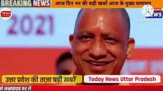09 January 2026 Up News Uttar Pradesh Ki Shaam ki Taja Khabar Mukhya Samachar Taja News
