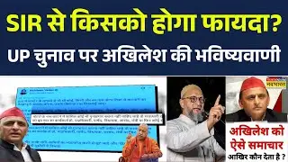Akhilesh Yadav on UP Election 2027: SIR के मुद्दें पर अखिलेश का बीजेपी पर बड़ा आरोप | BJP | CM Yogi