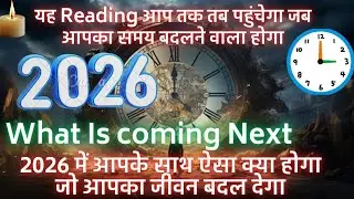 This Reading Will Find You Right Before Chang your Life 💕 Divine Massage for 2026 Tarot Card Reading