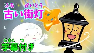 【育つ紙芝居】古い街灯（ふるいがいとう）　アンデルセン童話　ひらがな字幕付き　子供向け　読み聞かせ　@pusupusuchannel