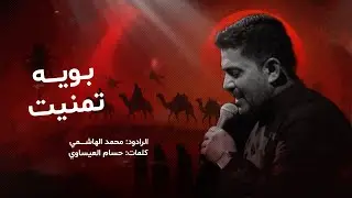 بوية تمنيت | الرادود محمد الهاشمي | حسينية الرسول الاعظم ع