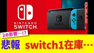 悲報 switch1在庫…