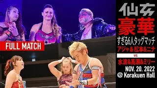 【女子プロレス】アジャコング&松本浩代&ニナ・サミュエルズvs水波綾&高瀬みゆき&ミリーマッケンジー〜2022 11 20 後楽園ホール〜