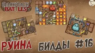 РУИНА БИЛДЫ № 16 В Backpack Battles -  [#193] | PC