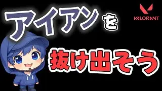 【VALORANT】とりあえずブロンズに上がらせてもろて