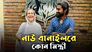 নাউ বানাইলরে কোন মিস্ত্রী || Nao Banailore Kon Mistri || শ্যামলী পাগলি || Sumon Shikder || দেহতত্ত্ব