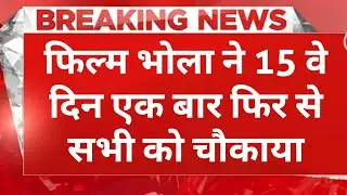 Bholaa 15th Day Box Office Collection । Bholaa Lifetime Box Office Collection । Bholaa Hit Or Flop
