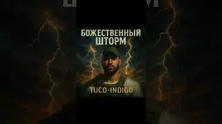 Tuco_Indigo &ndash; БОЖЕСТВЕННЫЙ ШТОРМ 
