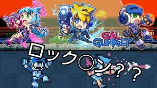 【ぎゃるガンヴォルト】懐かしのドットアクションゲーム【GALGUNVOLT】