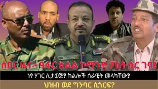 #Dedebit_2026 | ሰበር ዜና፦ ነፃ ሃገር ሊታወጅ? ዓፋር ክልል ኮማንድ ፖስት ስር ገባ! ክልሎች ሰራዊት መላካቸው? ህዝብ ወደ ግንባር ሲጎርፍ?