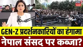 Nepal Sansad Protest: नेपाल की संसद में घुसे Gen-Z प्रदर्शनकारी, फायरिंग में 1 की मौत | Nepal Bawal
