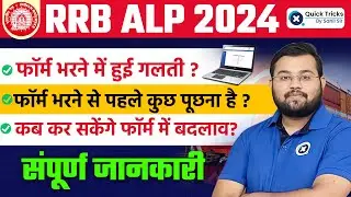 RRB ALP Modification Link | RRB ALP Form error and Correction | RRB ALP New Vacancy 2024 | Sahil Sir