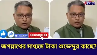 I-PAC News | মমতার অভিযোগে পাল্টা কী বললেন জগন্নাথ! |