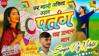 एर म्हारी अंकिता उड़ाव पतंग चढ़ डागला माल singer Raj Nohata #ghazalmusic #/ #song #trendingsong 