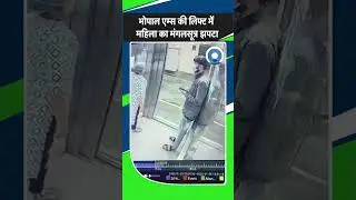 Bhopal AIIMS में सुरक्षा में बड़ी चूक उजागर, लिफ्ट में दिनदहाड़े महिला का मंगलसूत्र लेकर भागा लुटेरा