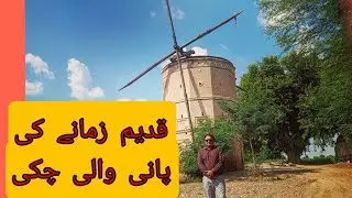 Pawan Chaki of British Era.Old Wind Turbine at Jahanian