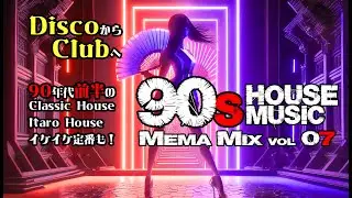 House Classic90s 90年代前半ハウス　MEMA MIXvol 07
