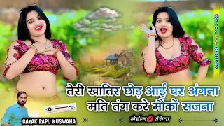 🌹तेरी खातिर🌷छोड़ आई💕घर अंगना🥀मति तंग करे मौकों सजना🥀 ledis💋rasiya🎤सिंगर#पप्पू कुशवाह