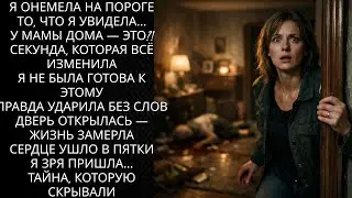Не дождавшись мужа с работы, Ирина решила зайти к матери. Перешагнув порог, она замерла...