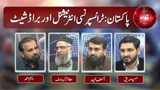 Pakistan : Transparency International & Broadsheet Case | Ep # 245