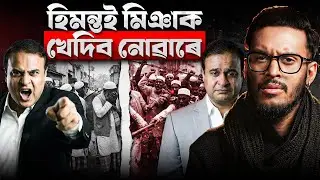 হিমন্তই মিঞা খেদিব নোৱাৰে অসমৰ পৰা! || Assam Miya Issue || Aboyob Bhuyan