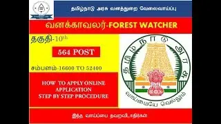 TNFUSRC Recruitment 2019|564 Vacancy | 10th Pass | Forest Watcher |Government Jobs Tamil