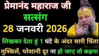 सभी चिंता,परेशानी दूर| प्रेमानंद जी महाराज सत्संग ।। 28 जनवरी 2026।। एक बार ध्यान से जरूर सुने । 