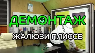 Демонтаж жалюзи плиссе на вертикальные и откидные окна - ЖАЛЮЗНИК