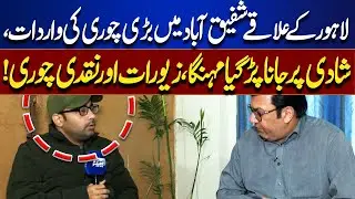 Major Theft in Lahore&rsquo;s Shafiqabad: Wedding Turns Costly as Cash & Jewelry Stolen | Juram Anjam
