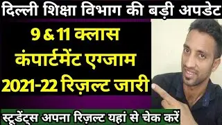 9 & 11 Class Compartment Exam 2021-22 Result Out || All Students Check Their Result form Your Phone