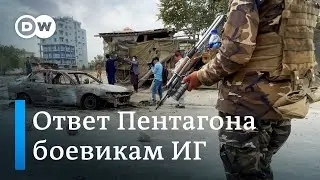 Взрывы в Кабуле: ответ Пентагона на гибель военнослужащих США
