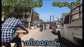 Karunagappalli to Alappad | കരുനാഗപ്പള്ളി ആലപ്പാട്