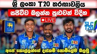 SL T20 තරඟාවලිය LIVE බලමු SLT20 match live broughtcast tv channel youtube mobile live